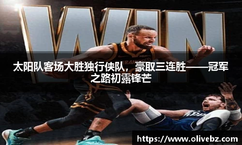 太阳队客场大胜独行侠队，豪取三连胜——冠军之路初露锋芒